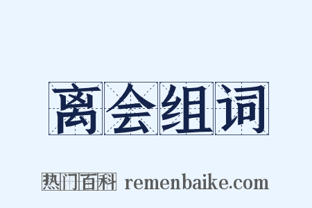 离会组词是什么意思的图片